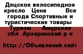 Децское велосипедное кресло › Цена ­ 800 - Все города Спортивные и туристические товары » Туризм   . Амурская обл.,Архаринский р-н